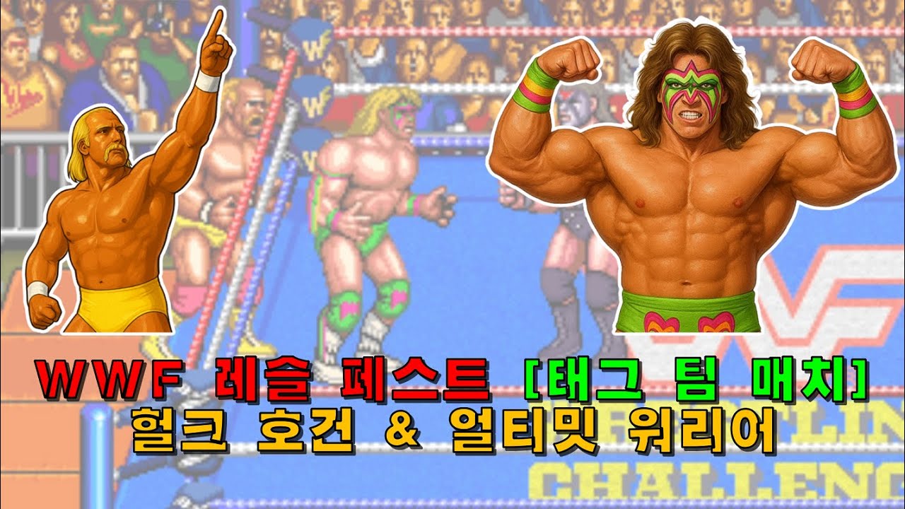 [Arcade] WWF 레슬페스트(1991) 헐크 호건 & 얼티밋 워리어 1코인으로 가는 데까지만(2026-02-02)