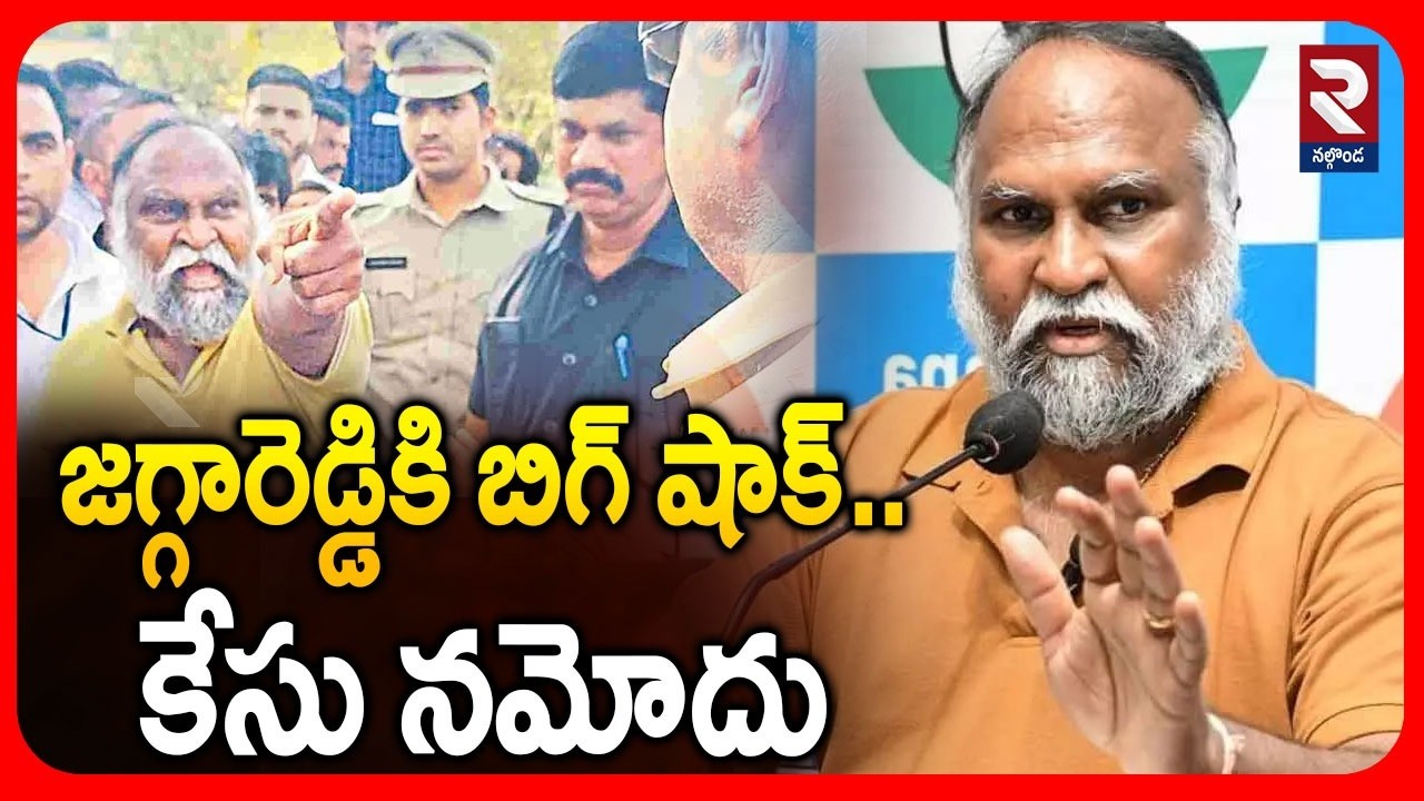 జగ్గారెడ్డికి బిగ్ షాక్..కేసు నమోదు | Case Filed Against Jagga Reddy | Election Commission | RTV