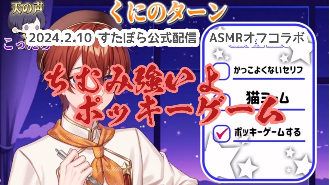 【すたぽら切り抜き】くにこえポッキーゲーム！ASMRオフコラボ【文字起こし】