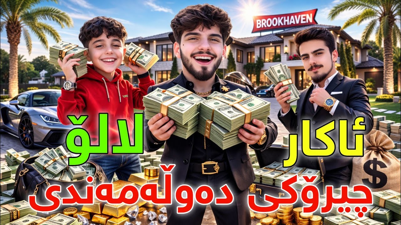 BrookHaven Kurdish - چیرۆکی دەوڵەمەنی زۆر بەزمە 🤣
