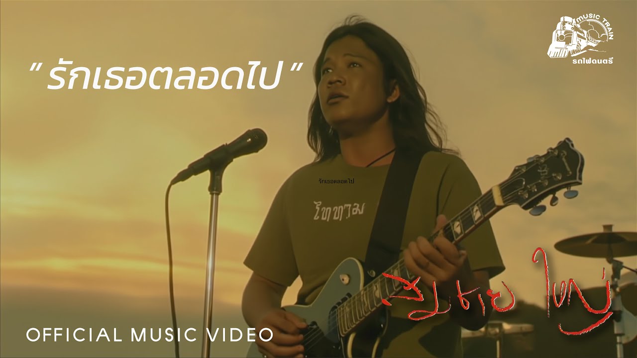 รักเธอตลอดไป - สมชาย ใหญ่【 OFFICIAL MV 】