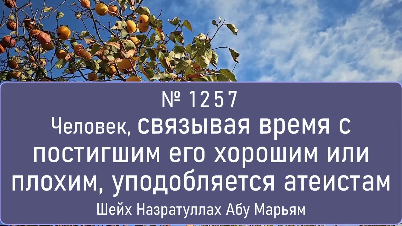 Человек, связывая время с постигшим его хорошим или плохим, уподобляется атеистам