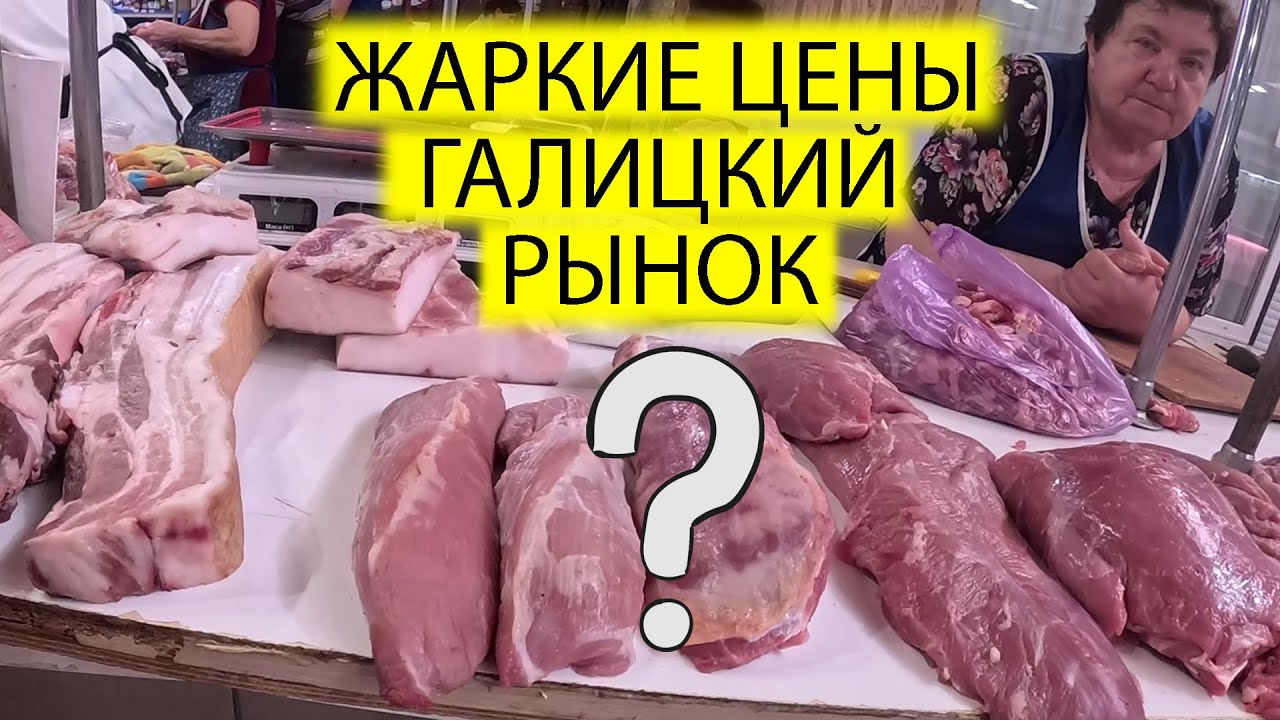 🎁УХ И ЦЕНЫ НА МЯСО И ОВОЩИ | ГАЛИЦКИЙ РЫНОК ВО ЛЬВОВЕ | УКРАИНА СЕГОДНЯ
