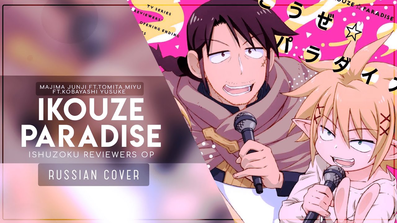 Gareligos, Kari, Felya - Ishuzoku Reviewers OP / Ikouze☆Paradise  [RUS Cover]