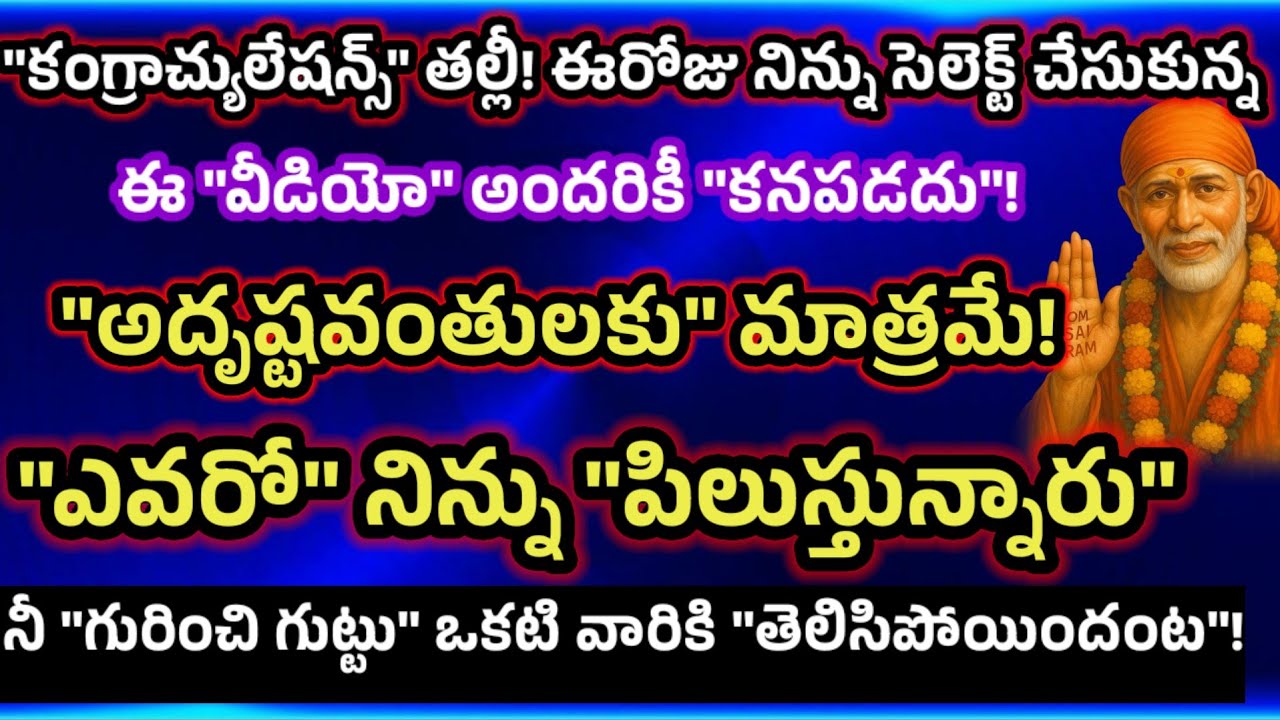 కంగ్రాచ్యులేషన్స్ తల్లీ ఈరోజు నిన్ను సెలెక్ట్ చేసుకున్న ఎవరో నిన్ను పిలుస్తున్నారు ఎవరో చూడు 