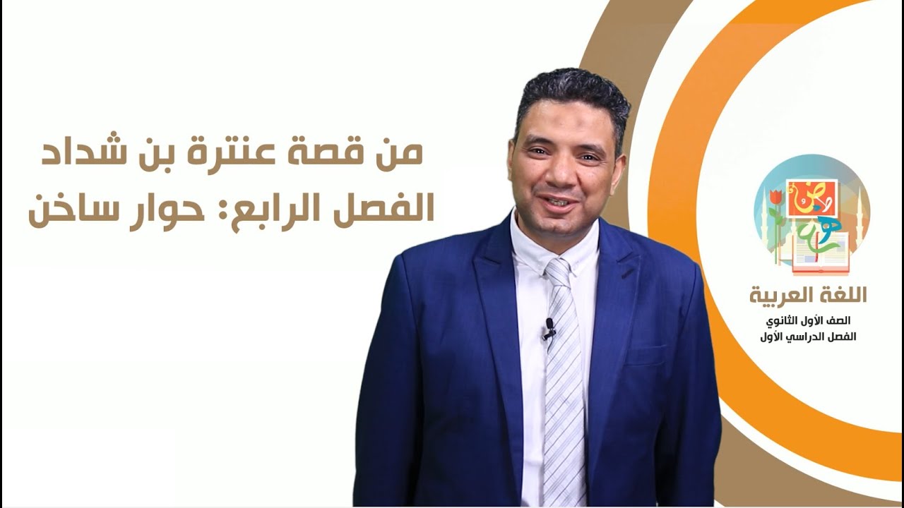 من قصة عنترة بن شداد للصف الأول الثانوي - الفصل الرابع (حوار ساخن)