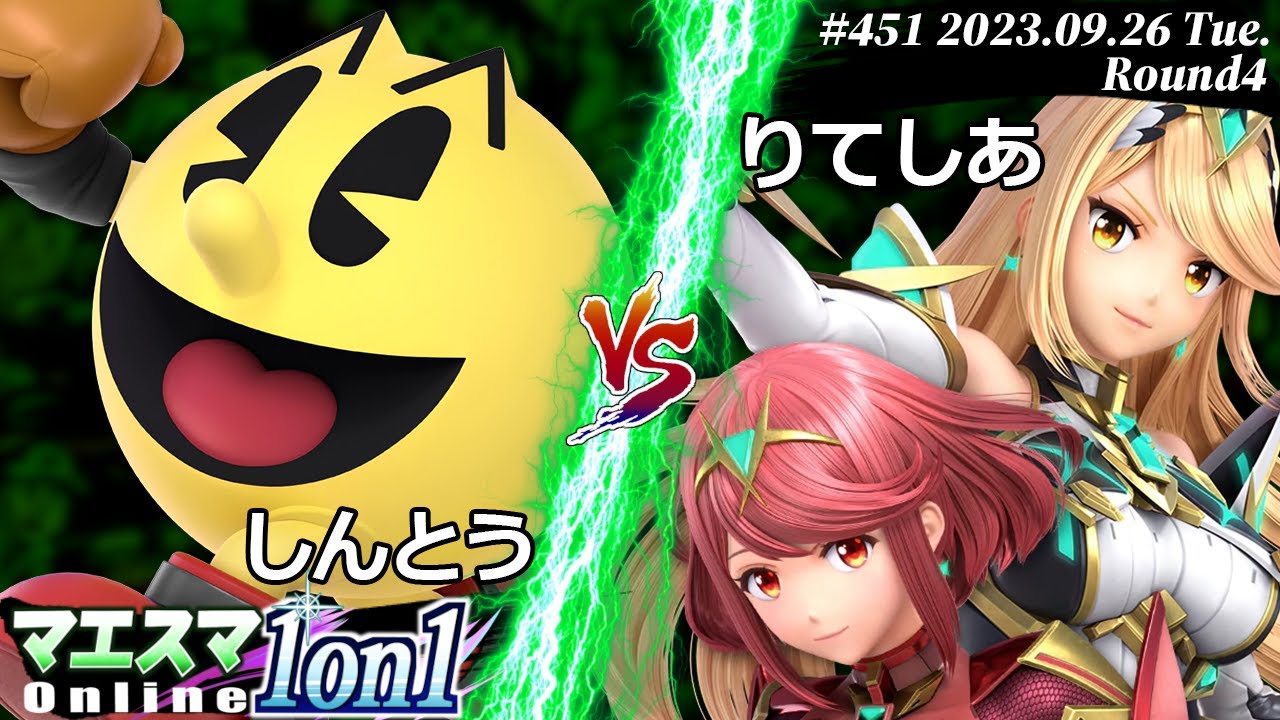 マエスマ1on1#451[R4] しんとう(パックマン) VS りてしあ(ホムラ/ヒカリ) #スマブラSP #マエスマ