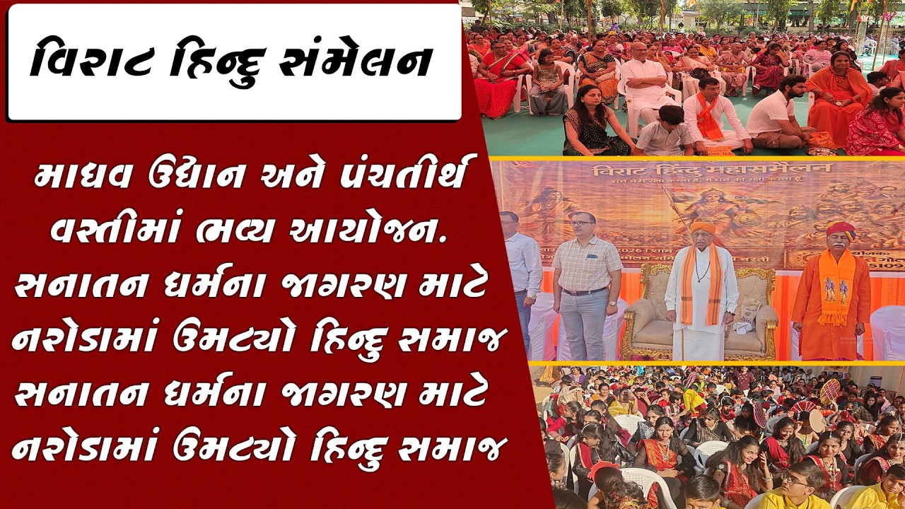 નરોડામાં વિરાટ હિન્દુ સંમેલન: માધવ ઉદ્યાન અને પંચતીર્થ વસ્તીમાં ભવ્ય આયોજન | AB PLUS NEWS
