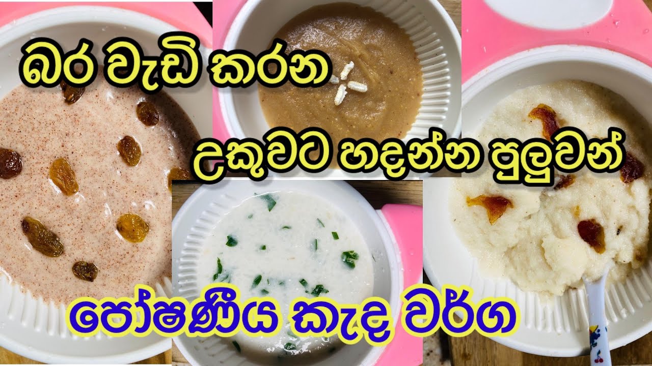 බර වැඩි කර පෝෂණීය කැද වර්ග 
