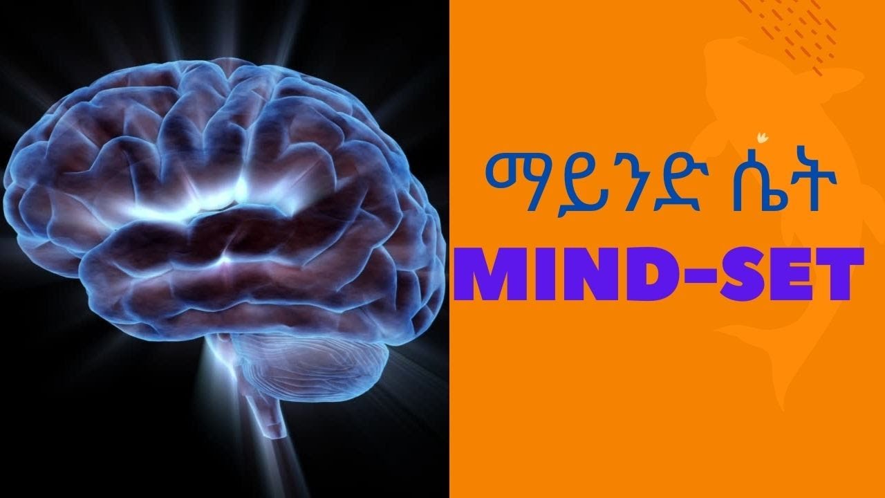 ማይንድሴት  አማርኛ አነቃቂ ንግግር /by Zinabu Girma/ On Growth mind set