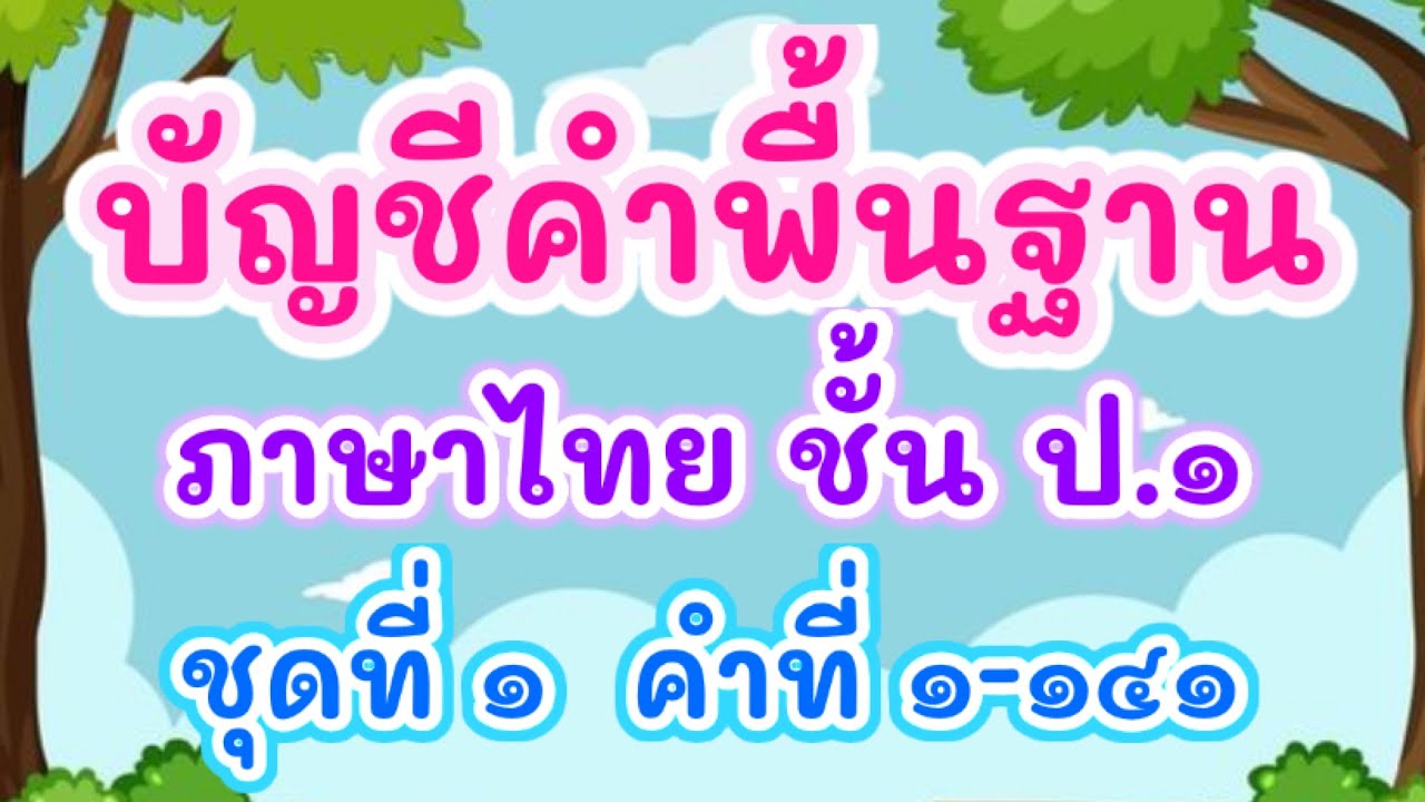 บัญชีคำพื้นฐาน ป.1 ชุดที่ 1 - บัญชีคำภาษาไทย | ครูกวาง