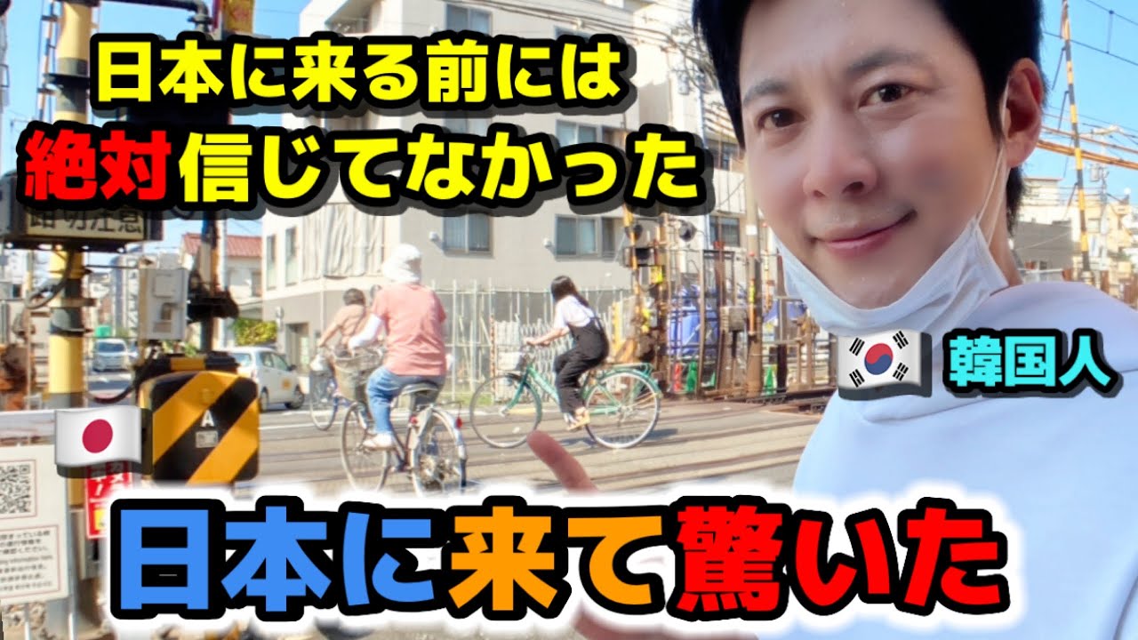 日本に来て韓国人が本当に驚いた!!! | 韓国から来る前には信じてなかったことを正直に言います!!!