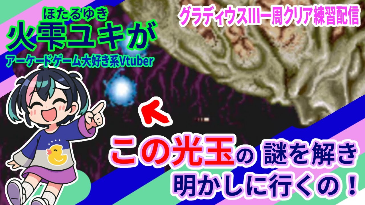 火雫ユキ(ほたるゆき)があの光玉の謎を解き明かしに行くの！【アケアカ版 グラディウスⅢクリア練習配信】