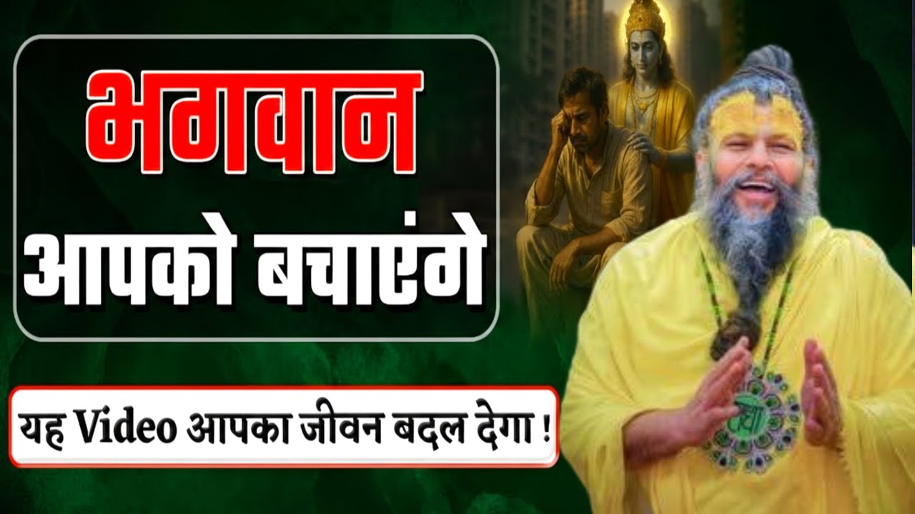 भगवान आपको हर संकट से बचाएंगे | प्रेमानंद जी महाराज सत्संग