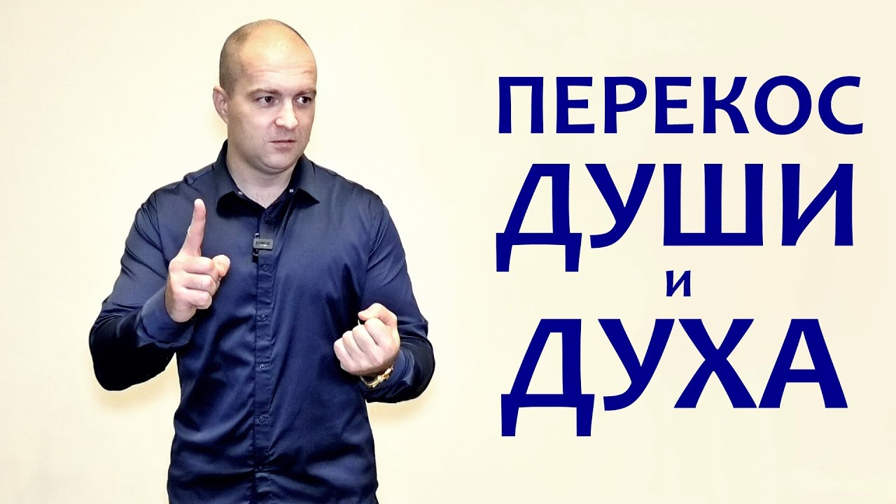 Перекос души и духа