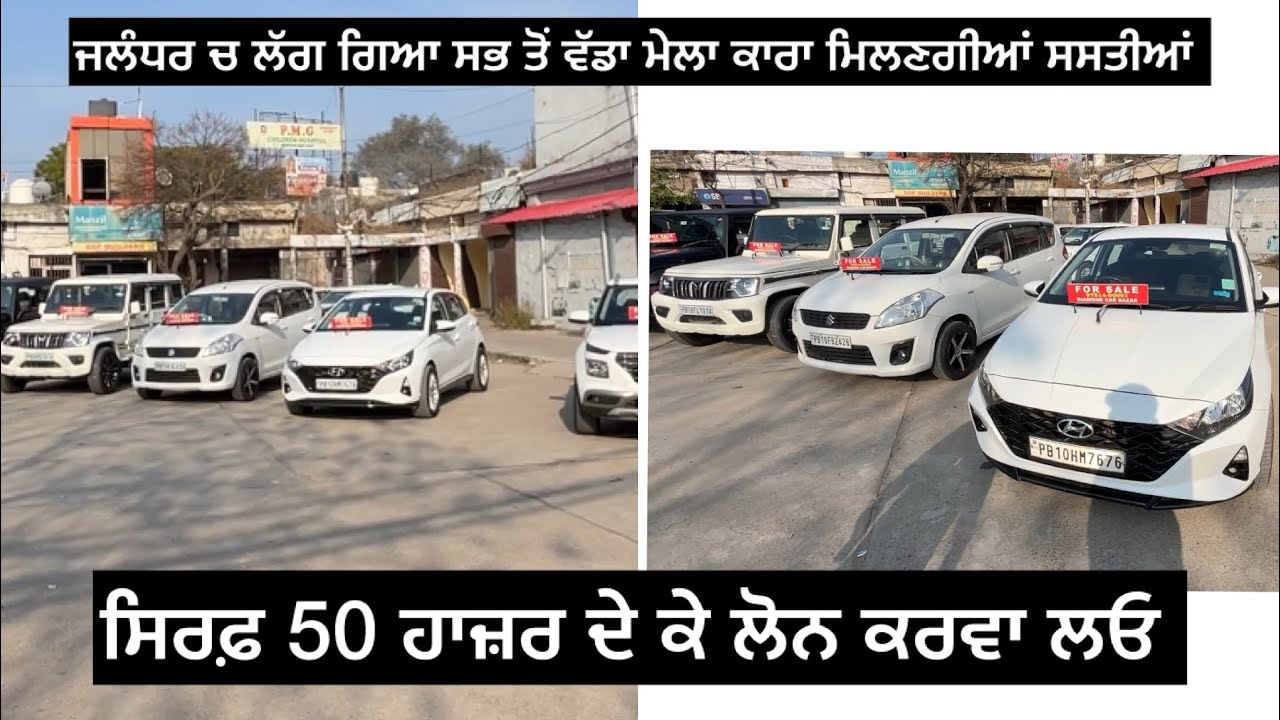 ਹੁਣ ਗੱਡੀਆਂ ਦਾ ਲੱਗ ਗਿਆ ਸਭ ਤੋਂ ਵੱਡਾ ਮੇਲਾ | Diamond car bazar Jalandhar | Punjab car bazar