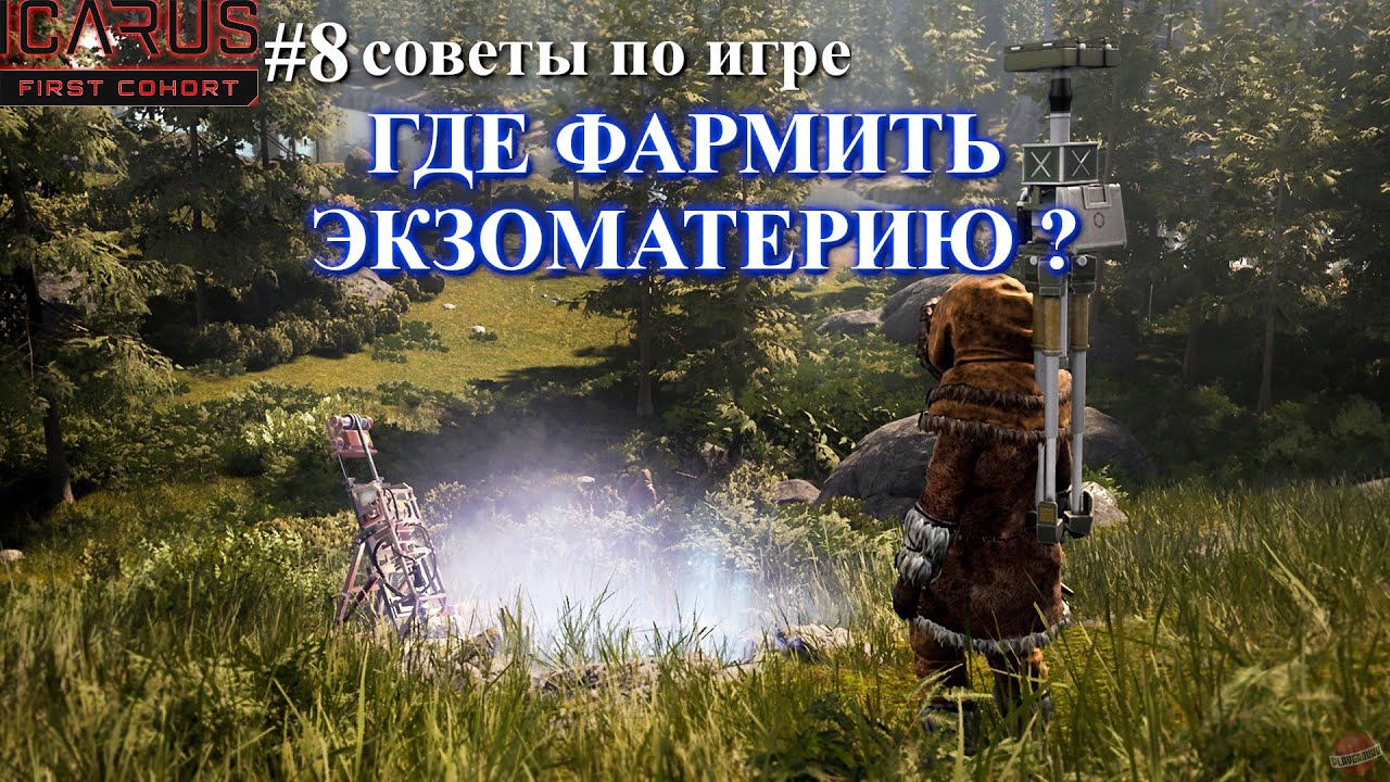 ICARUS совет восьмой, ещё раз о экзоматерии