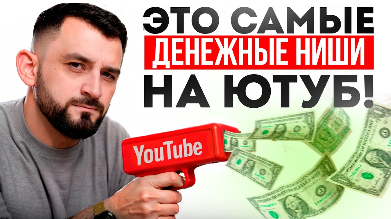 5 ЮТУБ НИШ, которые принесут ВАМ Больше всего ДЕНЕГ в 2026 Году