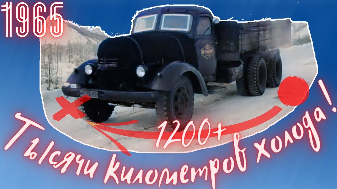 Тысячи километров холода 1965 г.  (в цвете)