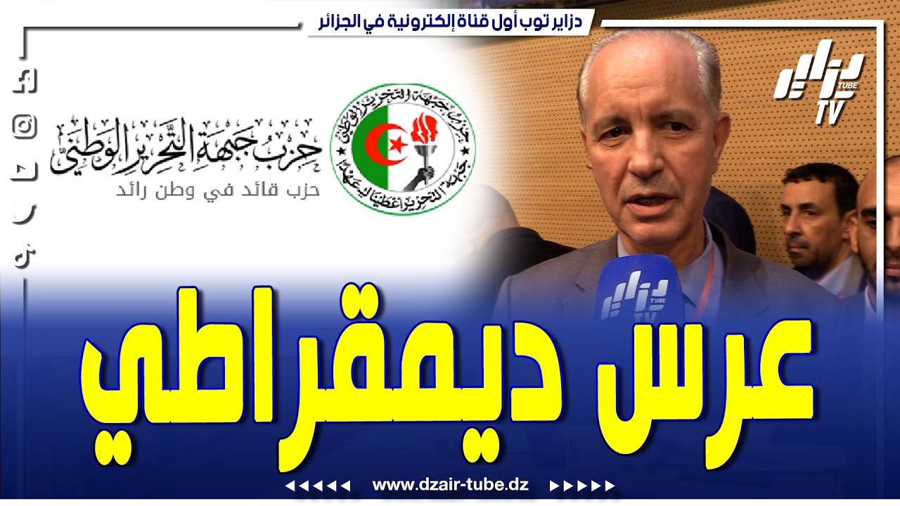 شااهد.. رشيد عساس عضو اللجنة المركزية لحزب جبهة التحرير الوطني يتحدث عن المؤتمر الحادي عشر..