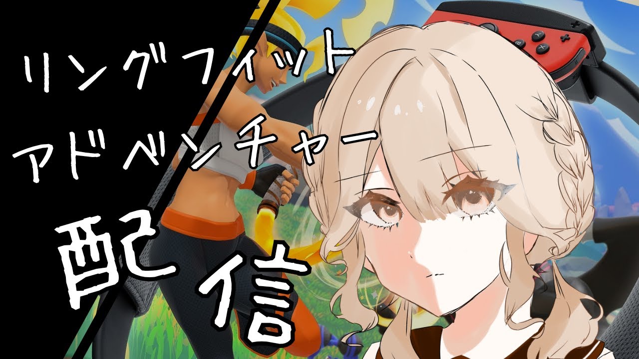 【リングフィットアドベンチャー】ちょっとやだ。
