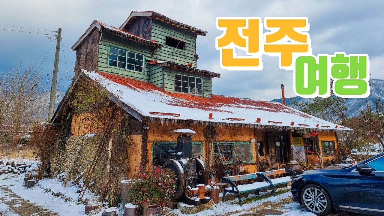 전주 가 볼 만한 곳 / 50대의 뚜벅이 여행 1박2일 / 눈내리는 겨울이야기