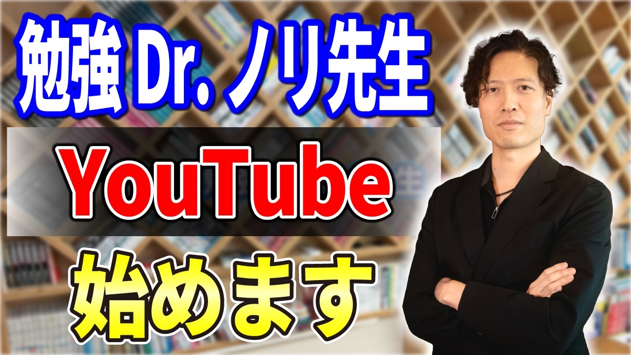 YouTube始めます　勉強Dr.ノリ先生の自己紹介です