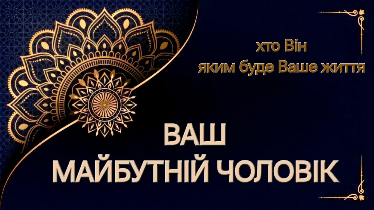 ВАШ МАЙБУТНІЙ ЧОЛОВІК💞 ХТО ВІН😇якою буде Ваша реальнісь,😉чи будете Ви щасливі
