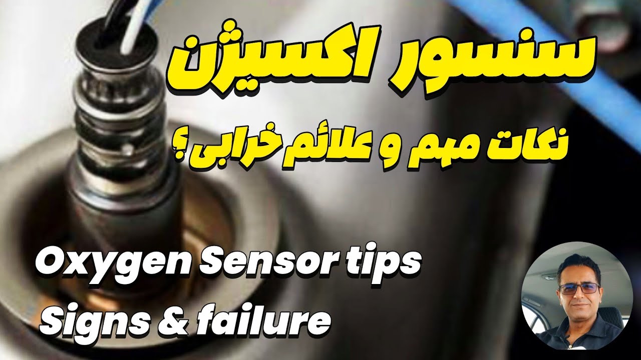 سنسور اکسیژن 👈 علامت خرابی و نکات مهم [ Oxygen  sensor tips]