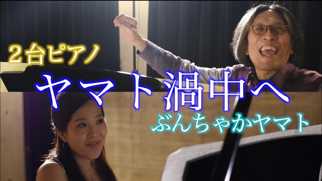 Aquaura Presents 『ヤマト渦中へ』2 Pianos ver.