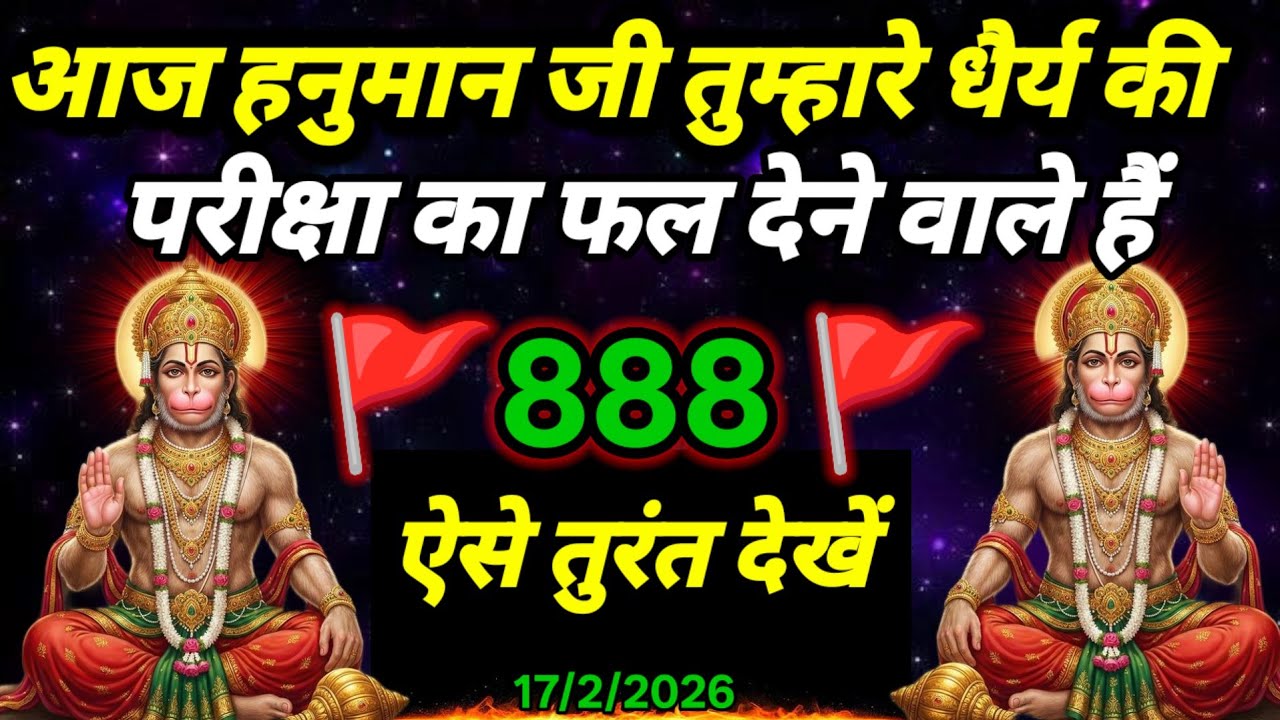 🚩17 February 2026ka Hanuman Ji ka message || 🚩Today Hanuman sandesh || universe message