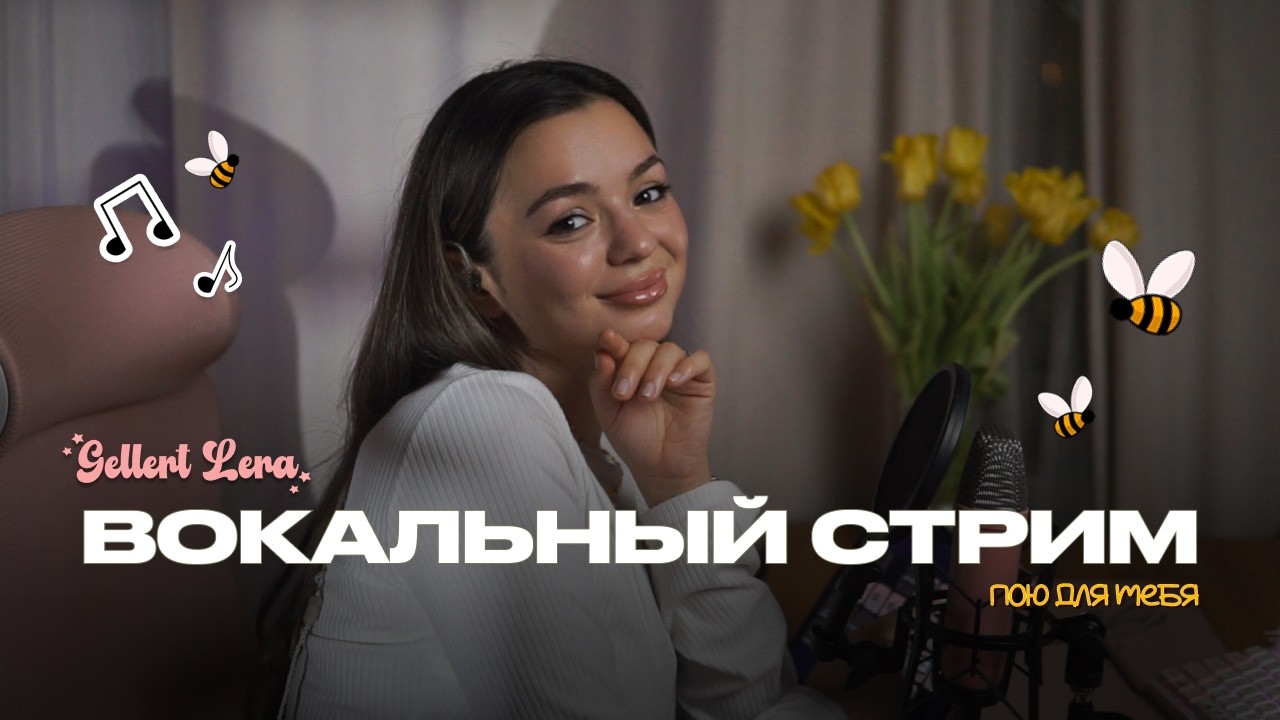 пою для тебя🎙 @gellertlera  #музыка #прямойэфир #вокал #шортс