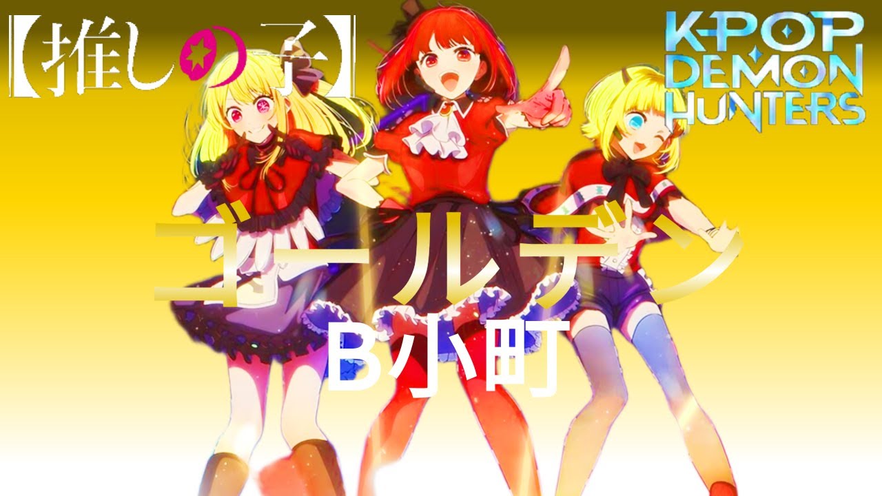 B Komachi - Golden | Oshi no Ko AMV | K-Pop Demon Hunters
