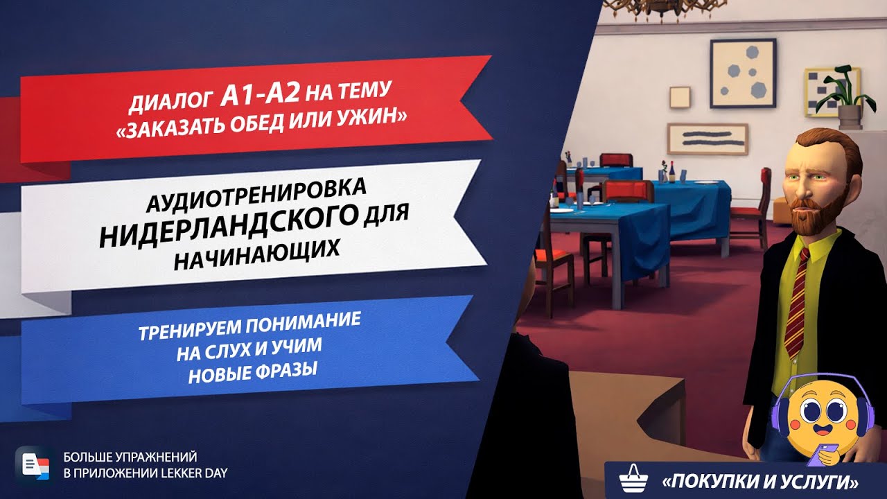 Учите нидерландский язык с помощью диалогов (с субтитрами) l А1-А2 АУДИОТРЕНИРОВКА l Диалог в кафе
