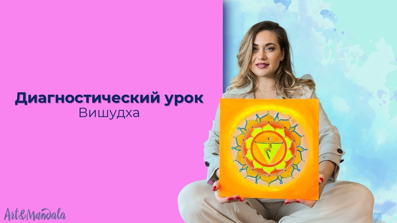 Диагностика Вишудха