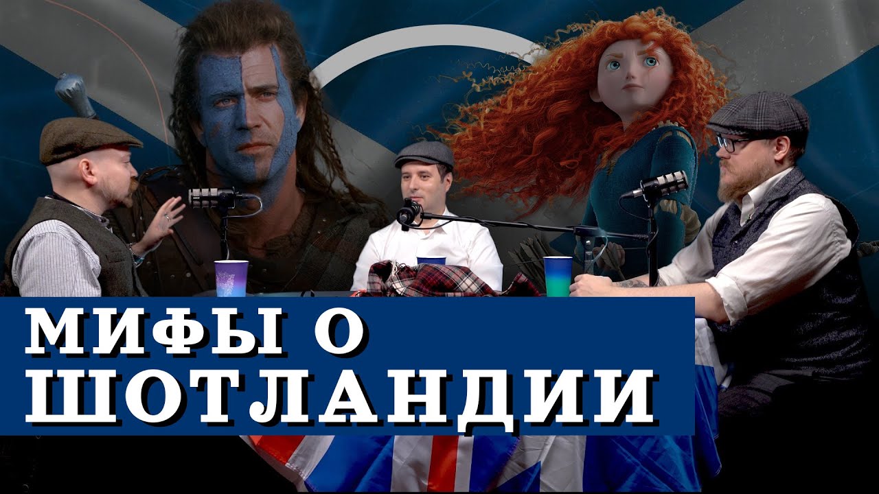 Шотландия: волынка, килт, храброе сердце и другие мифы (Гришин, Соколов, Комнатный Рыцарь) / 