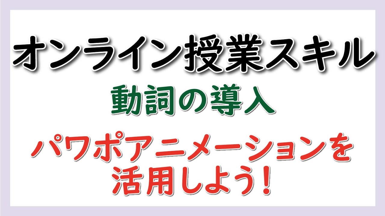 【パワポ】導入をアニメーションでわかりやすく！【教師向け】