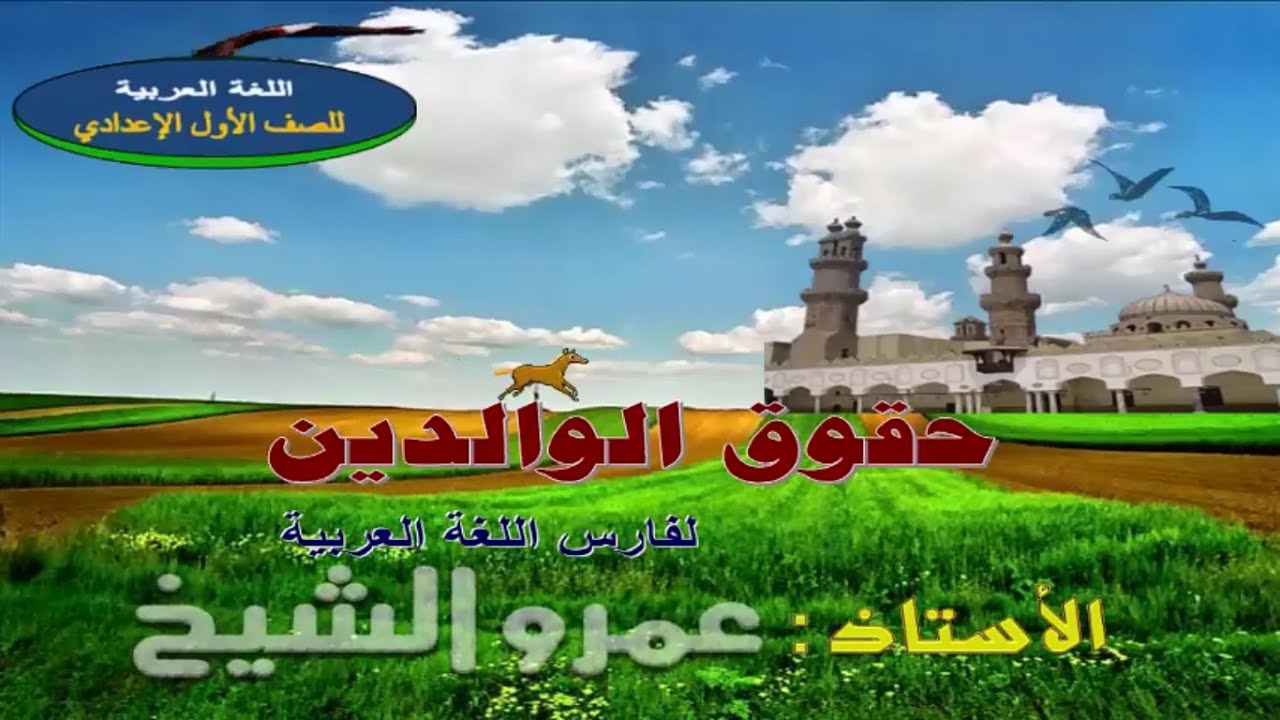نص حقوق الوالدين للأستاذ عمرو الشيخ للصف الأول الإعدادي