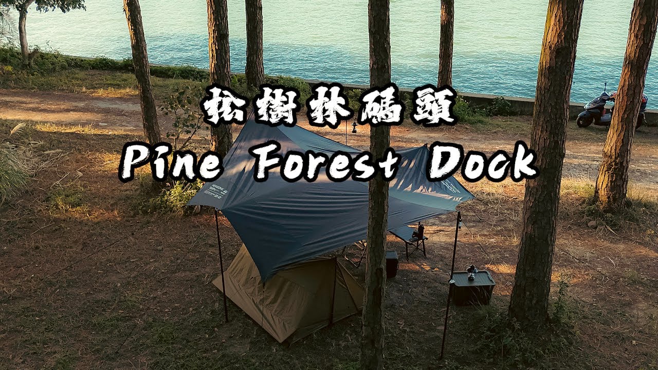 【松樹林碼頭】｜一晚就愛上湖畔野營｜野營紀錄｜冬季野營｜Solo Camping