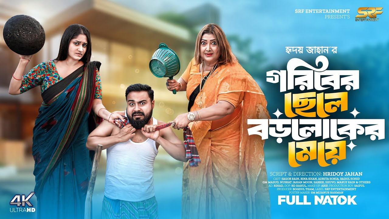 গরীবের ছেলে বড়লোকের মেয়ে | Full Natok | Rina Khan | Sagor Rain | Sonia | Bangla New Natok 2025