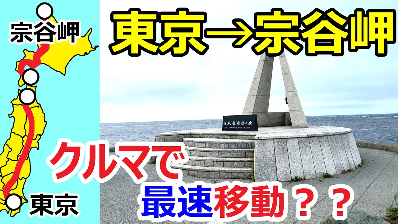 東京→宗谷岬(北海道)を車で最速移動？してみた！