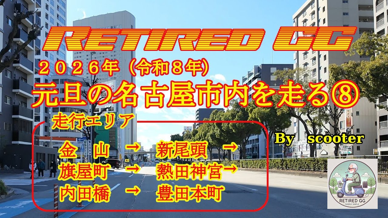 Ep363　2026年、元旦の名古屋市内を走ってみた⑧　2026年1月1日撮影