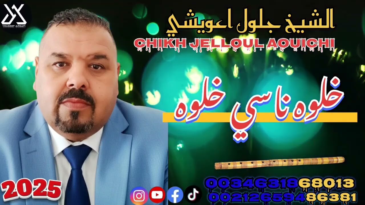 جديد جلول اعويشي 2025خلوه ناسي خلوه
