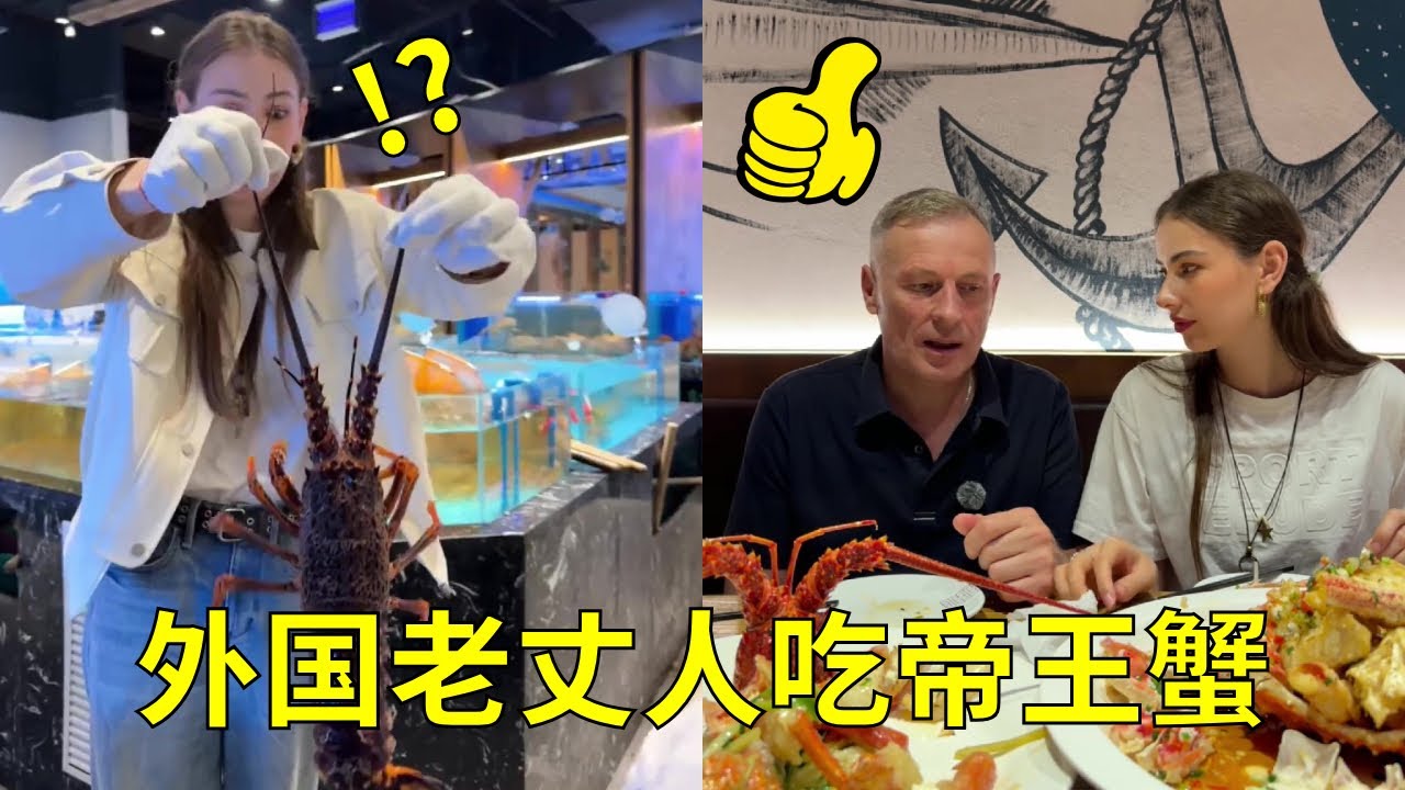 带外国老丈人吃帝王蟹和澳龙！他再一次被中国美食折服，直呼：太过瘾了！#中外夫妇#中俄家庭#外国人