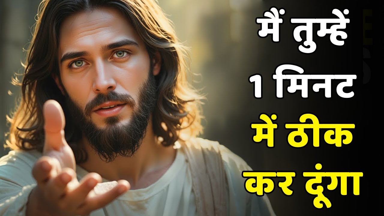 ईश्वर कहते हैं: मेरे सुनने के बाद तुम्हारी ज़िन्दगी बदल जाएगी | आज का ईश्वर का संदेश
