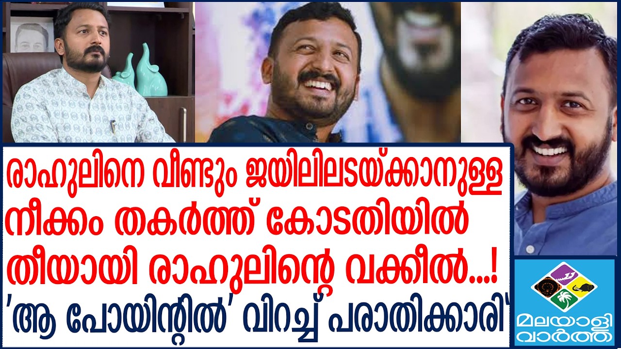 Rahul mamkootathil  രാഹുൽ ജയിലിലേക്കില്ല  | Malayalivartha