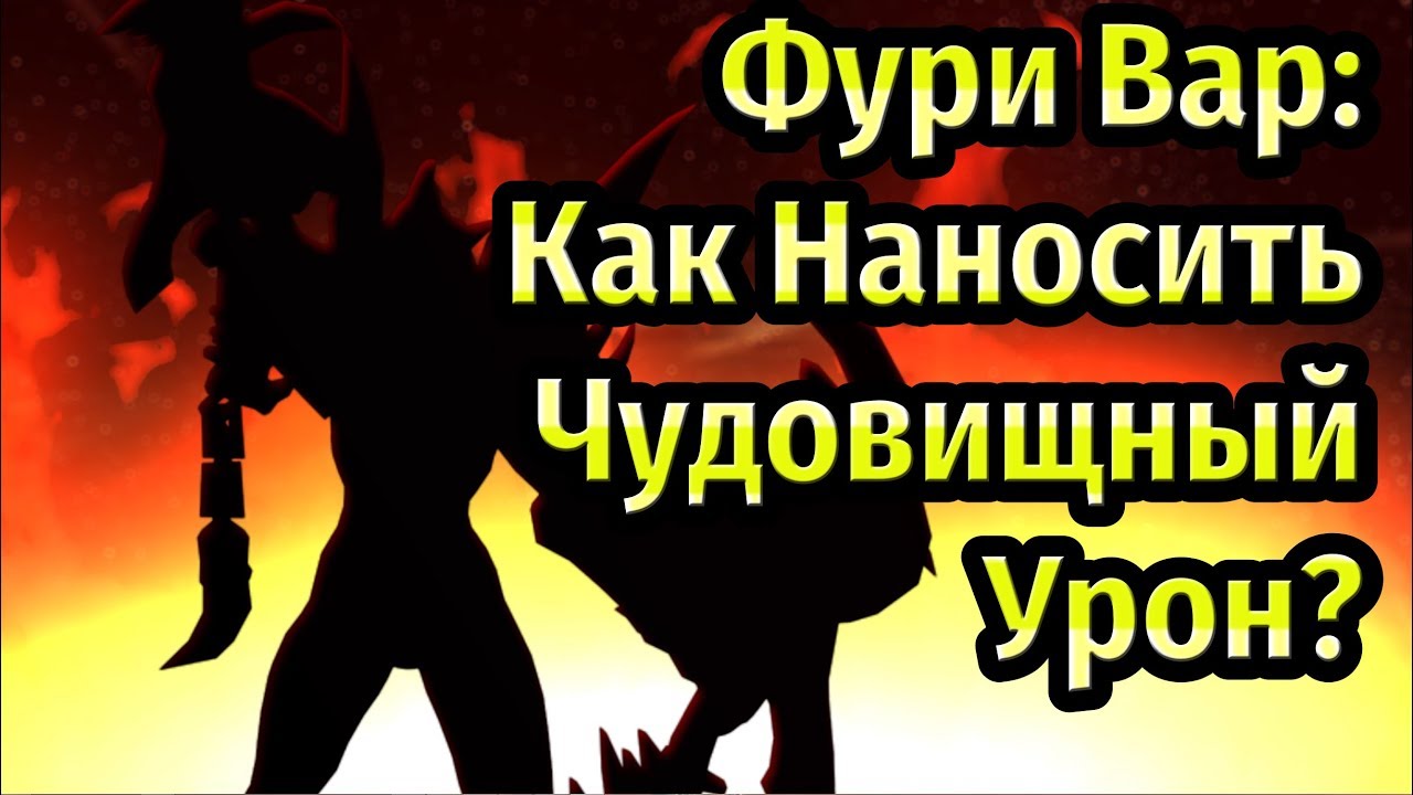 Фури Вар: Чудовищный урон в PvP и не только. Гайд.