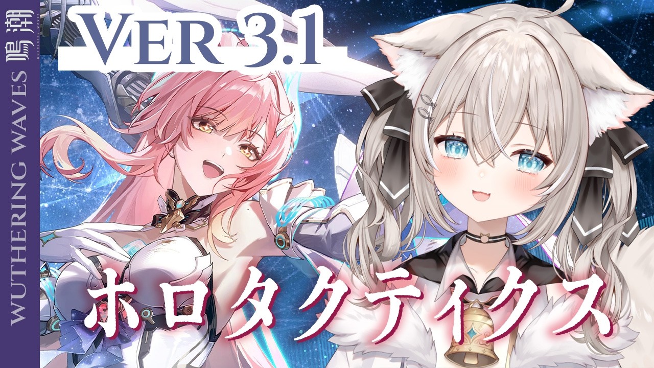 【#鳴潮】ホロタクティスする！Ver3.1【ベルモナ/#vtuber 】#PR ぶいきゃす杯