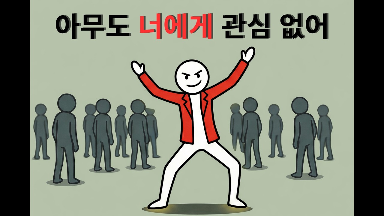 아무도 당신에게 관심이 없다는 사실을 깨닫는 날, 모든 것이 변합니다.