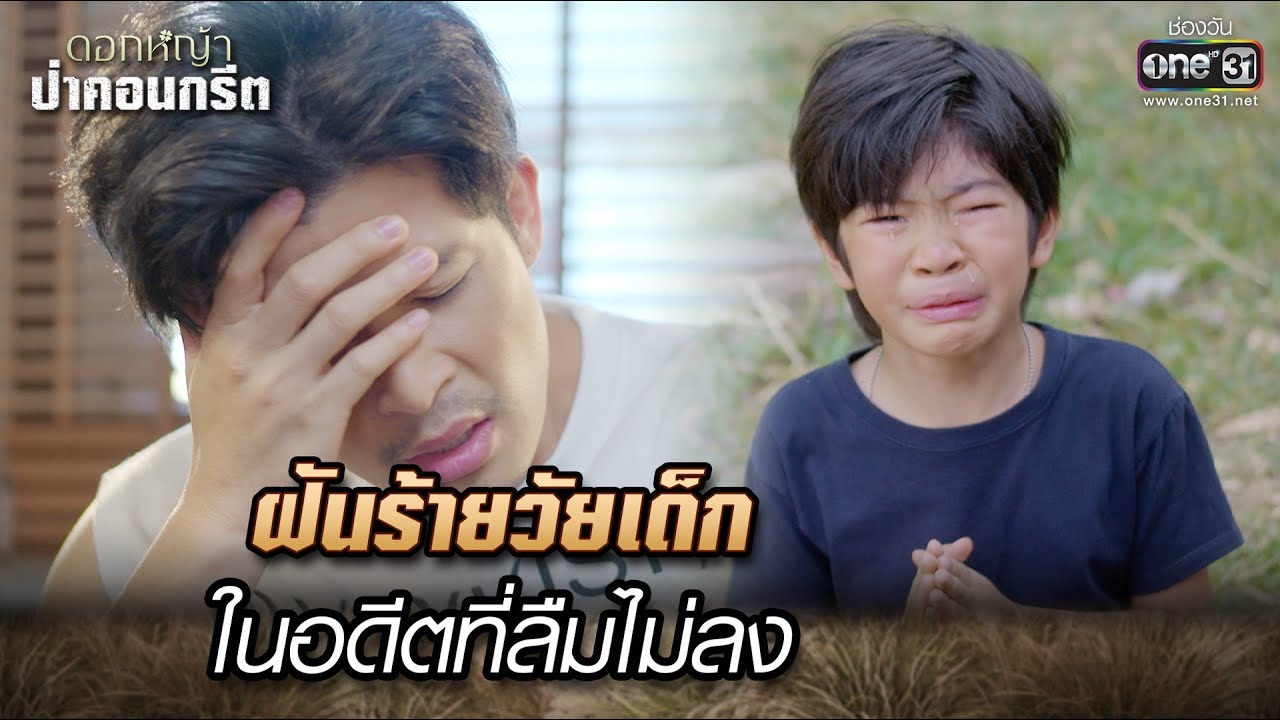 ฝันร้ายวัยเด็กในอดีตที่ลืมไม่ลง | Highlight Ep.06 ดอกหญ้าป่าคอนกรีต | 5 มิ.ย. 66 | one31
